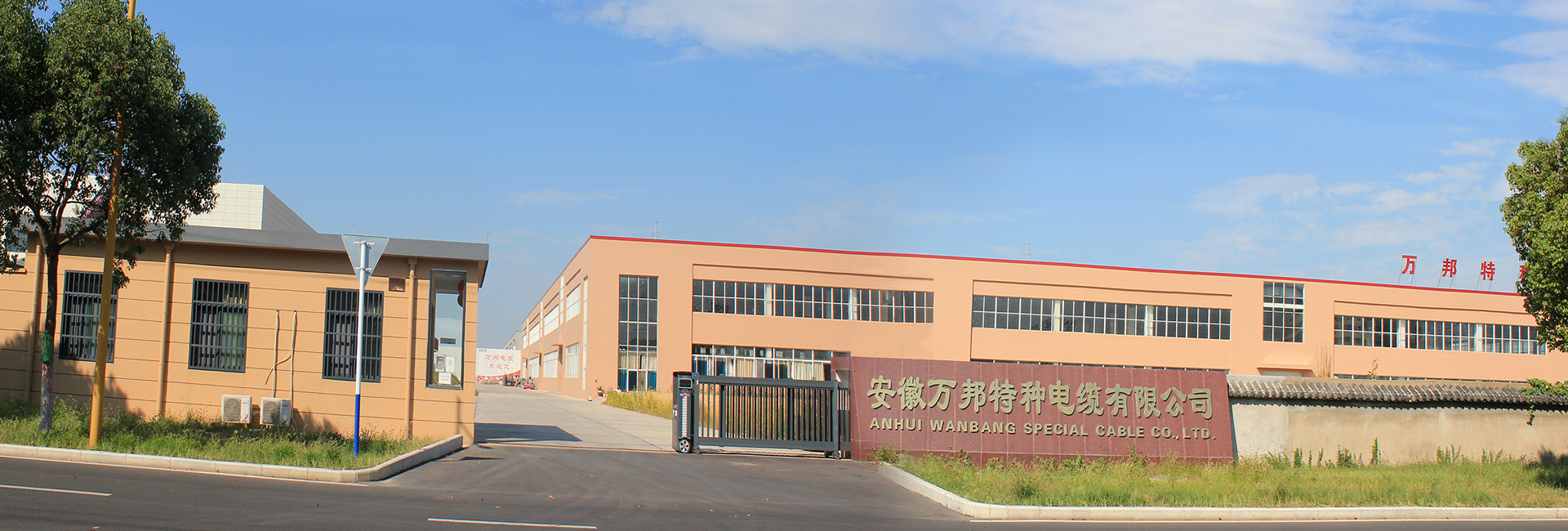 安徽萬邦特種電纜